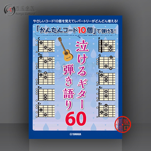 仅用十个简单和弦就能弹 催泪吉他弾唱60首 日本雅马哈原版乐谱书 Yamaha Guitar GTL01100569
