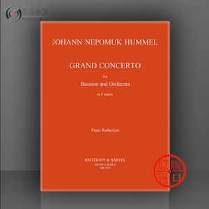 胡梅尔 F大调大协奏曲 巴松管和钢琴 大熊原版乐谱书 Hummel Grand Concerto in F major Bassoon and Piano MR1505