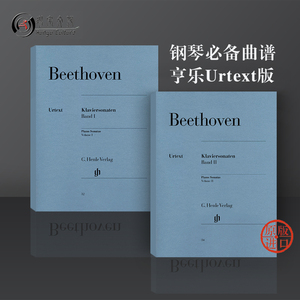 【促销】贝多芬钢琴奏鸣曲全集 共一至二卷 独奏带指法 德国亨乐原版进口乐谱书 Henle Beethoven Piano Sonatas HN32/34
