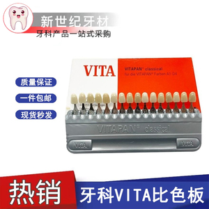 牙科技工材料 VITA 16色 29比色板 牙齿比色 口腔材料齿科用 免邮