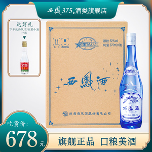 西凤酒52度6瓶装星空375 陕西西凤375酒蓝瓶绵柔凤香型粮食酒白酒