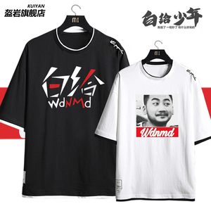 wdnmd短袖csgo茄子t恤主播同款9418我带你们打白给战衣男纯棉衣服