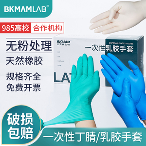 比克曼一次性乳胶手套丁腈手套实验室专用丁晴无粉绿白色芦荟橡胶