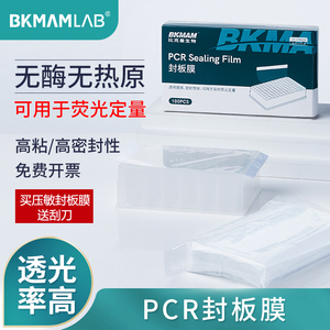 比克曼生物BKMAMLAB荧光定量PCR封板膜光学压敏96孔封板膜耐高温无酶无热原24孔48孔深孔板硅胶盖实验室科研