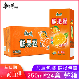康师傅鲜果橙250ml*24盒整箱水果汁滋养饮料饮品批发团购餐饮外卖