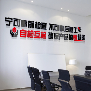 企业质量安全生产线车间标语墙贴画亚克力3d立体自粘工厂墙面装饰