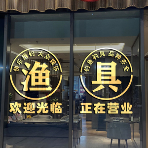 渔具店玻璃门贴纸创意钓鱼鱼竿钓具用品店铺广告字标识装饰墙贴画