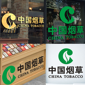 中国烟草广告玻璃门贴纸商场烟柜吧台文字超市店铺装饰自粘墙贴纸