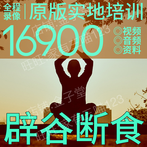 辟谷减肥教程方法七天辟谷养生术与断食疗法辟谷传道