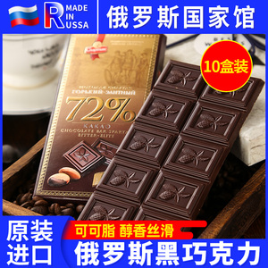 10盒俄罗斯纯黑巧克力板90%可可脂原装进口正品健身零食品包邮