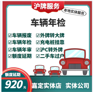 上海车辆年检本地车外牌车年检年审349元通过率高年审上门代办