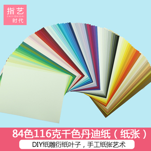 指艺时代日本进口84色16开千色纸丹迪纸手工纸张艺术DIY纸雕衍纸叶子