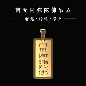 钛钢南无阿弥陀佛吊坠女男士吊牌平安护身符项链开光辟邪
