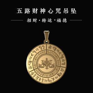 简修行红黄黑白五路财神心咒吊坠男钛钢项链女开光招财转运护身符
