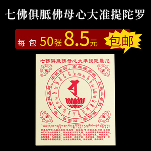 七佛俱胝佛母心大准提陀罗尼咒轮纸密宗烟供火供供佛拜神祭祖祭祀烧纸