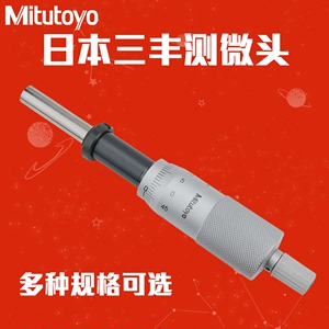 Mitutoyo日本三丰测微头微分头148-203 350-251-30螺旋千分尺仪计