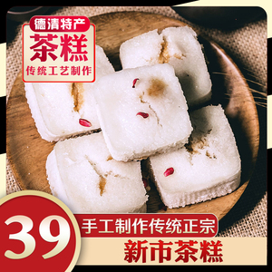 桐德茶糕浙江省德清县新市古镇茶糕糯米茶糕 真传茶糕茶膏480g