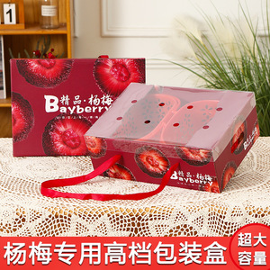 杨梅包装盒水果礼盒东魁仙居杨梅纸箱子空盒礼品盒小批量定制订做