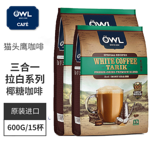 马来西亚进口owl猫头鹰拉白咖啡椰糖白咖啡浓醇三合一速溶咖啡粉