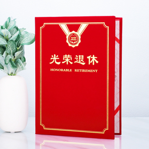 光荣退休证书纪念品礼物红绒面外壳高档离休岗欢送企事业单位老干部
