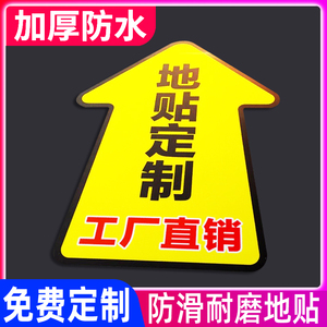 地贴定制活动广告地贴标识耐磨防水防滑地贴医院工厂小心台阶地贴商场促销地面标示贴纸活动广告磨砂地贴定做