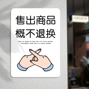 售出商品概不退换亚克力店铺商店烟酒一经出售概不退换贴纸小店本店利