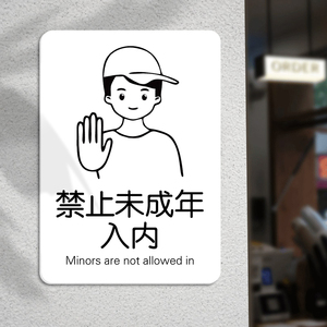 未满十八岁禁止入内