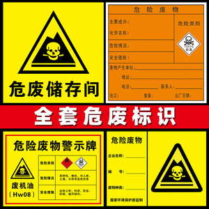 废暂存间标识牌全套贴纸危险品标志牌废机油标识贴不干胶贴纸废间警示