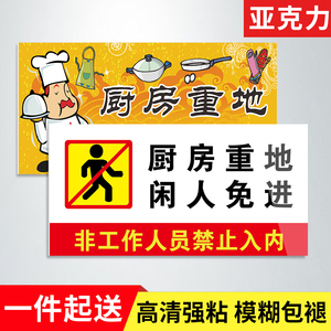 厨房重地闲人免进标识牌厨房餐厅食堂指示牌饭店酒店后厨顾客止步贴纸