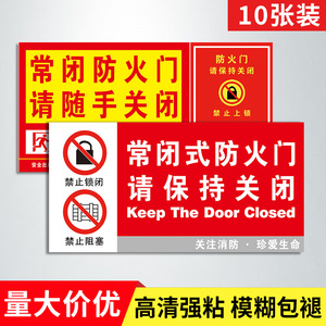 常闭式防火门标识牌贴纸消防常开式标识贴安全门闭口器保持开启关闭