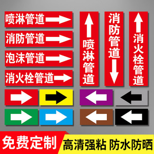 消防管道标识定制喷淋管道泡沫管道流向箭头标签贴纸消火栓水箭头色环