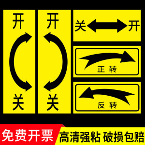 开关标识贴旋转机械设备按钮开关方向指示标签贴纸定制箭头方向大小