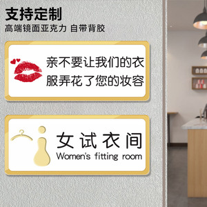 试衣间提示牌服装店亚克力创意更衣室标识牌别让小心衣服弄花了妆容