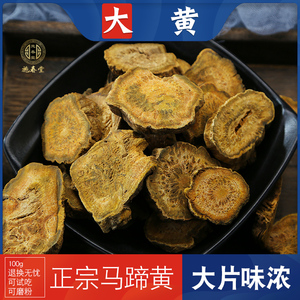 100g无硫生大黄大黄中药材大黄粉末中药粉中草药野生马蹄黄大黄片