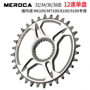 MEROCA山地车12速正负齿单盘M7100/8100/9100牙盘盘片适用禧玛诺