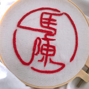 807人付款天猫姓氏字母手工diy刺绣材料包自绣情侣t恤短袖衣服送男友