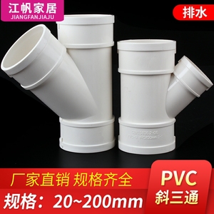 PVC斜三通排水管配件 45度等径异径三通 配件*50 75 110 160 200