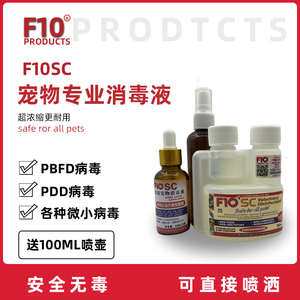 f10sc消毒液鹦鹉鸟爬虫龟杀菌除臭去异味f10宠物猫狗兔专用消毒液