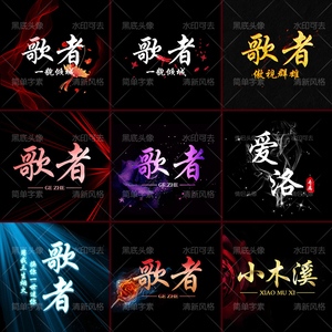游戏工公会头像设计yy头像制作陌陌头像主播水墨古风静态直播头像