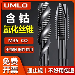 UMLOM35含钴氮化机用丝锥先端螺旋丝攻不锈钢专用钻头4m5m6m8m10