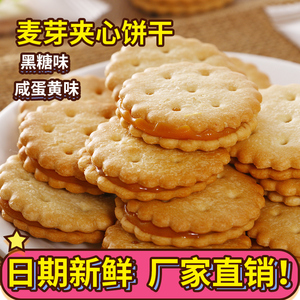 麦芽夹心饼干咸蛋黄饼干黑糖夹心办公室小吃零食休闲独立包装整箱