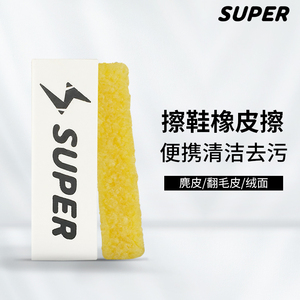 super麂皮翻毛皮球鞋橡皮擦鞋神器清洁护理aj洗鞋神器去污清洗剂