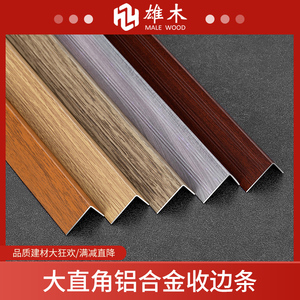 铝合金直角实木复合木地板收边条墙角L型收口条木纹压条收边条