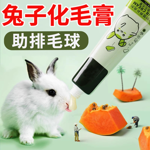兔子化毛排毛膏兔兔专用木瓜美毛吐毛球补充营养膏宠物侏儒兔用品