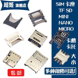 SD/MINI/TF/SIM/MICRO/NANO卡座卡槽卡托卡套 自弹抽拉翻盖式大小