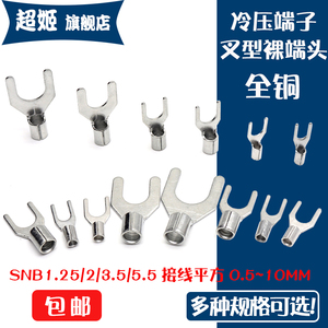 焊口叉型SNB1.25/2/3.5-4/5/6/8冷压U形Y型UT2-3.2接线裸端子线耳