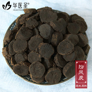 防风炭500g包邮大片防风碳中药材正品防风制炙碳防风炭粉 可零售