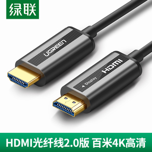 绿联光纤HDMI线2.0版4K高清数据线HDR电脑电视连接线60hz显示器投影仪笔记本网络机顶盒2/5/10/15/20米加长线