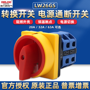 德力西万能转换开关LW26GS-20 32 63A凸轮安全旋转二三四档LW5-16