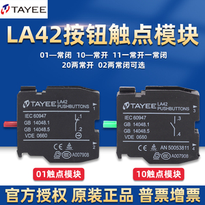 上海天逸电器tayee按钮开关LA42辅助触点10常开01常闭11基座模块